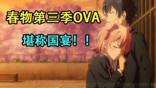 春物第三季OVA到底讲了什么？我只能说堪称国宴！