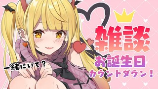 【雑談】誕生日カウントダウン！一緒に迎えてほしいな✨【ホロライブ/夜空メル】