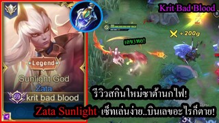 [ROV] รีวิวสกินใหม่ซาต้าไฟ! Zata Sunlightกับเซ็ทสุดแจ่มบินเลขอะไรก็ได้คิล!