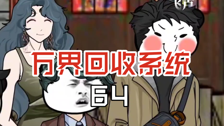 万界回收系统64小泉捡漏，长白山惊现秘宝！