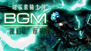 迸发绿色雷鸣的诡刃！切尔索奈特剑BGM（战斗曲）！【布莱泽奥特曼扒带OST】