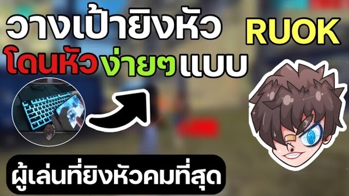 Free fire : วางเป้ายิงหัวง่ายๆ แบบ RUOK!!! (โดนหัวง่ายขึ้น)