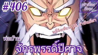 [พากย์มังงะ] พ่อบ้านจักรพรรดิ์ปีศาจ ตอนที่ 406 : หลี่จิงเทียนปะทะเสาหลักคนที่ 4 "ราชันย์แห่งเงา" !!!