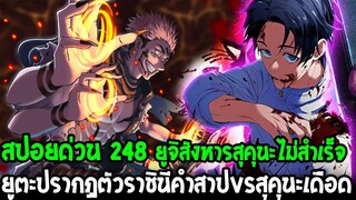 มหาเวทย์ผนึกมาร [ สปอยด่วน 248 ] ยูจิสังหารสุคุนะไม่สำเร็จ ยูตะปรากฏตัว vs สุคุนะเดือด - OverReview