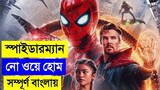 Spider-Man: No Way Home (2021) Movie explanation In Bangla Movie review in Bangla || CHANNEL UNIQUE