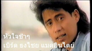 หัวใจช้ำๆ | เบิร์ด ธงไชย แมคอินไตย์