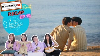 วอดวาย RECAP | บทกวีของปีแสง Be My Favorite EP.12 |  #BeMyFavoriteFinalEP🔮 | WatchWhy