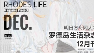 【明日方舟】本宣cm/主双狼组/RHODESLIFE Magazine DEC.