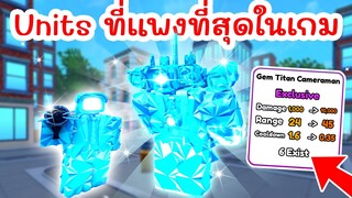 รีวิว Units ที่แพงที่สุด Gem Titan Cameraman (Skibidi Tower Defense) | Roblox Toilet Tower Defense