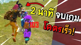 จบเกมเร็วที่สุดในโลก!!! - Free Fire #252