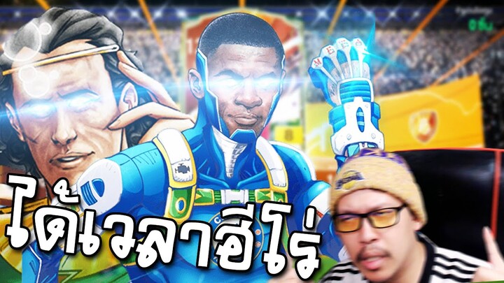 ตามล่านักเตะฮีโร่ +8 แบบจะรั่ว - FC Online