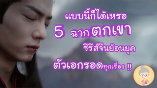 แบบนี้ก็ได้เหรอ 5 ฉากตกเขาซีรีส์จีนย้อนยุค ตัวเอกรอดทุกเรื่อง !! - ยายเฒ่าเมาท์ซีรีส์