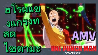 [วันพันช์แมน] AMV | ฮีโร่ผู้แข็งแกร่งที่สุด ไซตามะ