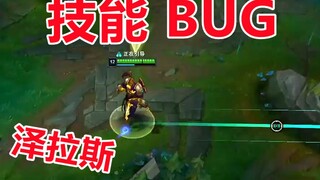 主播发现泽拉斯BUG，大笑之后 乐极生悲