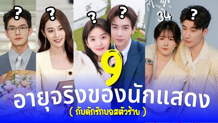 กับดักรักบอสตัวร้าย อายุจริง 9นักแสดง My Boss ซีรีส์ใหม่มาแรง โรแมนติกมาก ประวัตินักแสดง รีวิว