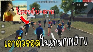 เอาตัวรอดในเกม:AEIOU(ใครขยับ=ตาย) Garena Free Fire