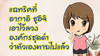 แฉทริคที่อากาอิ ชูอิจิเอาไว้ลวงองค์กรชุดดำว่าตัวเองตาย