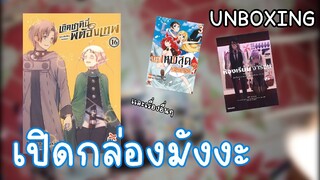 เปิดกล่องมังงะ | เกิดชาตินี้พี่ต้องเทพเล่ม16มาเเล้วว น่ารักนุ่งนิ้งเลย