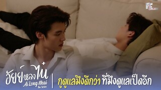 กูดูแลมึงดีกว่าที่มึงดูแลเป็ดอีก | Highlight EP.2 | อัยย์หลงไน๋ (AiLongNhai) | (ENG SUB)