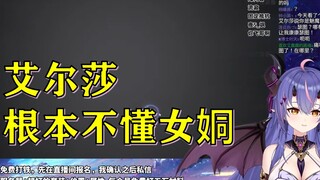 【龙切片】艾尔莎根本不懂女姛