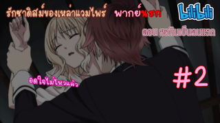 พากย์นรก] Diabolik Lovers รักซาดิสม์ของเหล่าแวมไพร์ ตอน ขอกินเป็นคนแรก #2