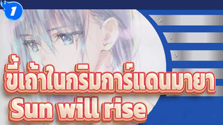 [ขี้เถ้าในกริมการ์แดนมายา]Sun will rise_1