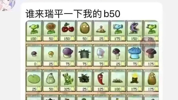 我来锐评一下你的b50……