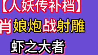 [The Legend of the Shemale] Xiao Niangpao's version of The Legend of the Condor Heroes! A collection