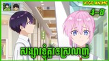 ( ភាគទី 4–8 ) សង្សារខ្ញុំគួរឲស្រលាញ់ | សម្រាយរឿង  Shikimori's Not Just Cutie | Vigo Anime Studios