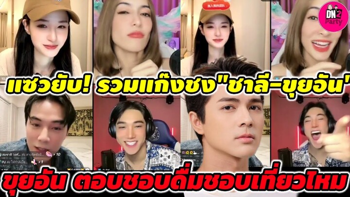 แซวยับ! รวมแก๊งชงเข้ม"กาวี-จิน-พิ้งกี้"ถึง"แน็ก ชาลี-ขุยอัน" "ขุยอัน" ชอบดื่มชอบเที่ยวไหม #ขุยอัน