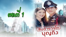 สิบตำรวจโทบุญถึง 2546 ตอนที่1