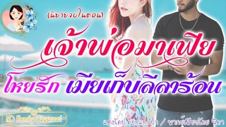 เรื่องสั้นเจ้าพ่อมาเฟีย โหยรักเมียเก็บลีลาร้อน แต่งโดย..ดอกแก้วป่า  |ND Family Channel