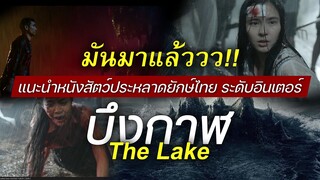 แนะนำหนังสัตว์ประหลาดยักษ์ฝีมือคนไทย The Lake|บึงกาฬ มันโผล่ขึ้นมาจากทะเลสาป