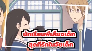 นักเรียนพี่เลี้ยงเด็ก |สุดที่รักในวัยเด็กคือที่สุด!!!