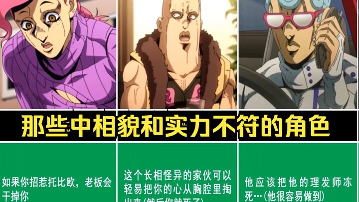 【JOJO】Take stock of those characters whose appearance and strength do not match