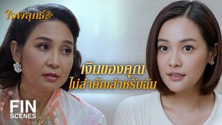 FIN | คุณต้องให้โอกาสเพื่อนหนูพุกได้พิสูจน์ความจริงใจ | ใจพิสุทธิ์ EP.15 | Ch3Thailand