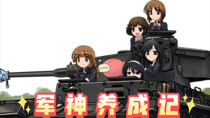 军 神 养 成 记