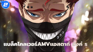 [แบล็คโคลเวอร์AMV]แอสตา: ความฝันของฉันคือการคำราม_2