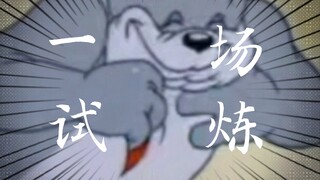 这 是一场〔试炼〕