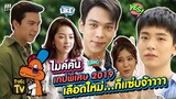 เลือดใหม่ก็แซ่บจ้าแม่ | ที-เรค ไมค์คัน