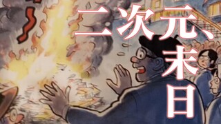 日本漫画差点覆灭？二次元史上最大灾难“恶书追放运动”是怎么回事？