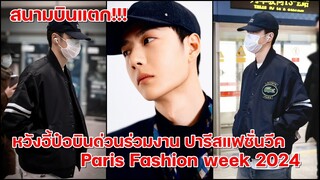 สนามบินแตก!!หวังอี้ป๋อบินด่วนร่วมงาน Paris Fashion week 2024