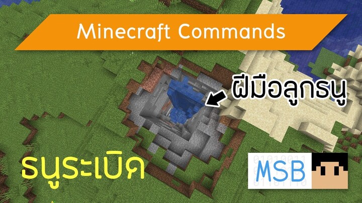 Minecraft Commands [Thai]: วิธีทำธนูระเบิด [1.15]