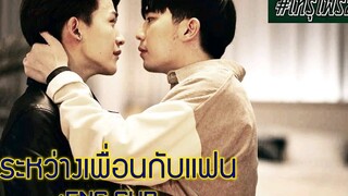 OPV ระหว่างเพื่อนกันแฟน - ขนมจีน โทรุเฟิร์ส Y-DESTINY +ENG SUB