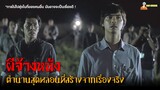 สปอยหนังผีไทยที่สร้างจากเรื่องจริง 😈 | ผีจ้างหนัง (2007)「สปอยหนัง」