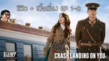 [รีวิว + สปอยล์]ซีรีย์เกาหลี Crash Landing on You ปักหมุดรักฉุกเฉิน [EP 1-8] #NETFLIX | LiSMF