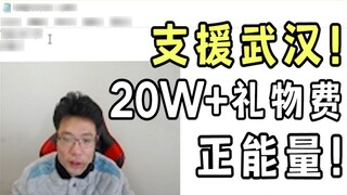 ต้าซือหม่าสนับสนุนเมืองอู่ฮั่นและบริจาคมากกว่า 200,000 เหรียญเพื่อเป็นของขวัญในห้องถ่ายทอดสด!