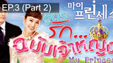 เจ้าหญิงน้อย 😍 My Princess สูตรรักฉบับเจ้าหญิง 😍 ⭐ พากย์ไทย EP3_2