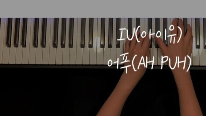 【เพลงใหม่ของ IU Lee Ji Eun AH PUH】การแสดงเปียโนพร้อมคะแนน BGM