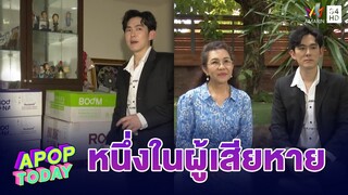 “อ๊อฟ ศุภณัฐ - คุณแม่” เปิดใจ!! เป็นผู้เสียหาย ของหมดอายุกองเต็มบ้าน | Apop Today